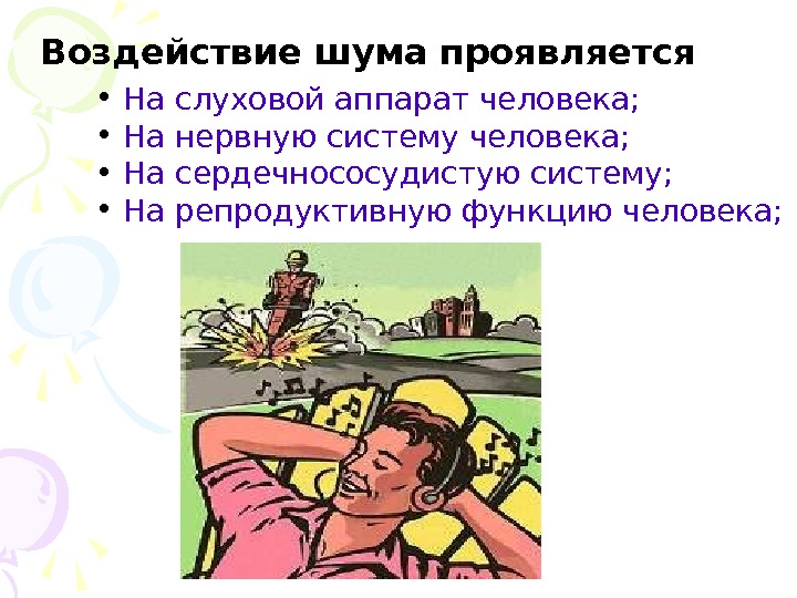 Воздействие шума проявляется •  На слуховой аппарат человека;  •  На нервную